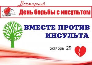 29 октября - Всемирный день борьбы с инсультом.